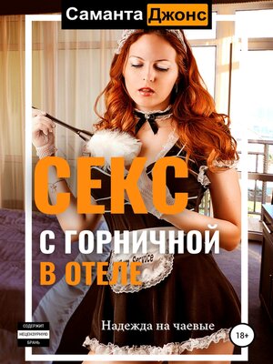 cover image of Cекс с Горничной в отеле. Надежда на чаевые